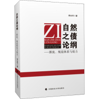 醉染图书自然之债论纲——源流、规范体系与效力9787562088301