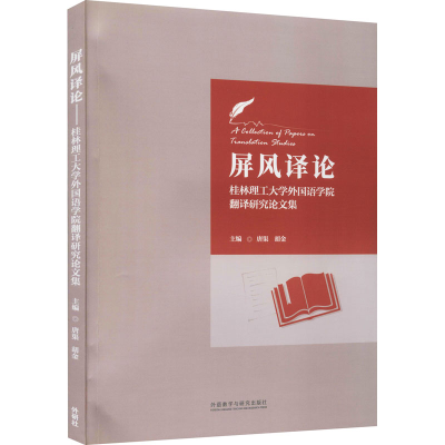 醉染图书屏风译论 桂林理工大学外国语学院翻译研究集97875135907