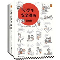 醉染图书小学生安全漫画(1-4)9787559447098