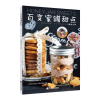 醉染图书百变蜜罐甜点9787559111630