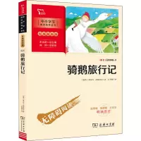 醉染图书骑鹅旅行记9787100189767