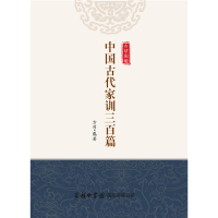 醉染图书中古代训三百篇97875176061