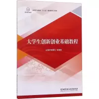 醉染图书大学生创新创业基础教程9787568253734