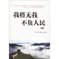 醉染图书我将无我 不负人民9787505148864