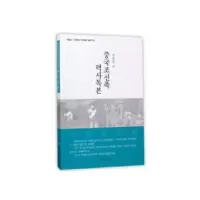 醉染图书中国朝鲜族历史读本9787105146543