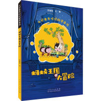 醉染图书蚂蚁王国大冒险9787209119597