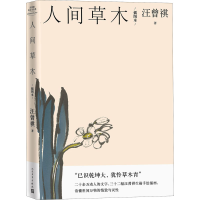 醉染图书人间草木 插图本9787020159673