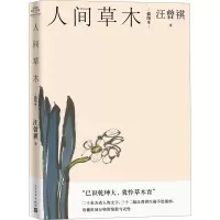 醉染图书人间草木 插图本9787020159673