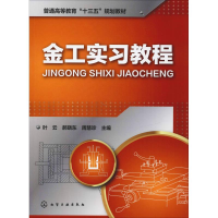 醉染图书金工实习教程9787122269812