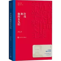 醉染图书许茂和他的女儿们9787020139743