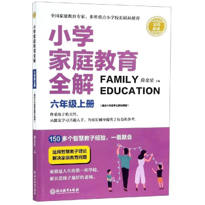 醉染图书六年级上册/小学家庭教育全解9787553680187