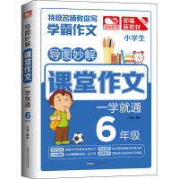 醉染图书导图妙解 课堂作文 一学就通 6年级9787212103668