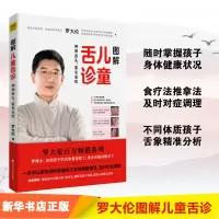 醉染图书图解儿童舌诊9787539068503