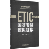 醉染图书国才模拟题集 高翻同传9787521305814