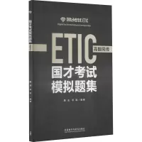 醉染图书国才模拟题集 高翻同传9787521305814