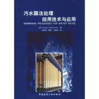 醉染图书污水膜法处理回用技术与应用978711218