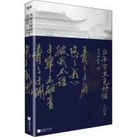 醉染图书当年万里觅封侯 完结篇97875594537