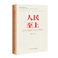 醉染图书人民至上:从《宣言》到《为人民服务》9787219112090