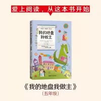 醉染图书我的地盘我做主(5年级)9787512717435