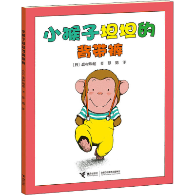 醉染图书小猴子坦坦的背带裤9787544829922