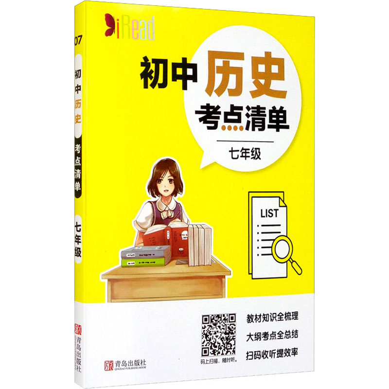 醉染图书初中历史考点清单 7年级9787555282921