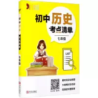 醉染图书初中历史考点清单 7年级9787555282921