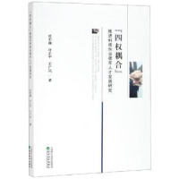 醉染图书四权耦合推进科技创业领军人才发展研究9787514196337