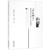 醉染图书四权耦合推进科技创业领军人才发展研究9787514196337