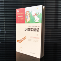 醉染图书小巴掌童话(励志版)9787550141858