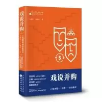 醉染图书戏说并购 八阶课程讲透并购要点9787521803549
