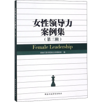 醉染图书女领导力案例集(第3辑)9787515021768