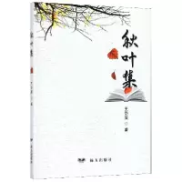 醉染图书秋叶集9787555512967