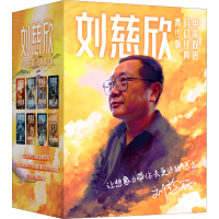 醉染图书刘慈欣中英双语科幻经典 青少版(全8册)978757258