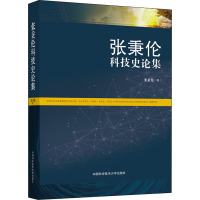 醉染图书张秉伦科技史论集9787312041440