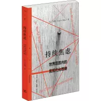 醉染图书持续焦虑 世界范围内的反现代化思潮9787108068255