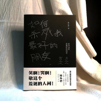 醉染图书如何杀死我的朋友9787505752948