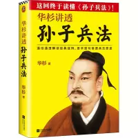 醉染图书华杉讲透《孙子兵法》9787539978536