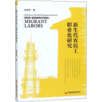 醉染图书新生代农民工职业化研究9787513652414