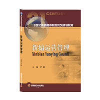 醉染图书新编运营管理/罗 键9787550439443