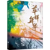 醉染图书草样年华 2 百万册纪念版9787559433558