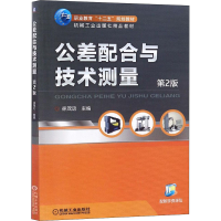 醉染图书公差配合与技术测量 第2版9787111459491