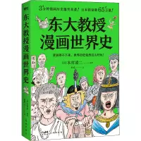 醉染图书东大教授漫画世界史9787536097162