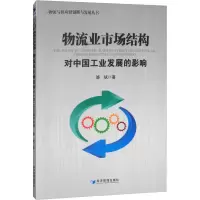 醉染图书物流业市场结构对中国工业发展的影响9787509662441