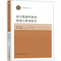 醉染图书东亚汉籍与越南汉喃古辞书研究9787520309820