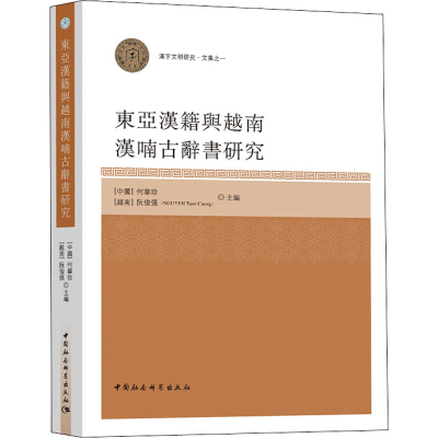 醉染图书东亚汉籍与越南汉喃古辞书研究9787520309820