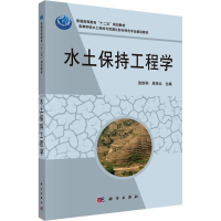 醉染图书水土保持工程学9787030332844