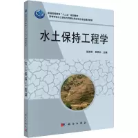 醉染图书水土保持工程学9787030332844