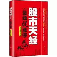 醉染图书天经(之2) 量线捉涨停 全彩版第2版9787220120107