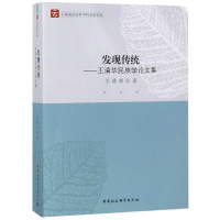 醉染图书发现传统-王清华民族学集9787520327053