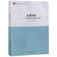 醉染图书发现传统-王清华民族学集9787520327053